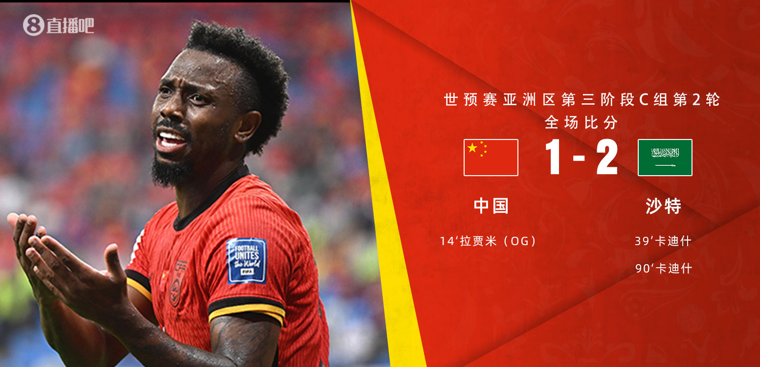  扼腕嘆息！國(guó)足去年主場(chǎng)對(duì)沙特多打一人+兩度角球丟球+伊萬遲換人