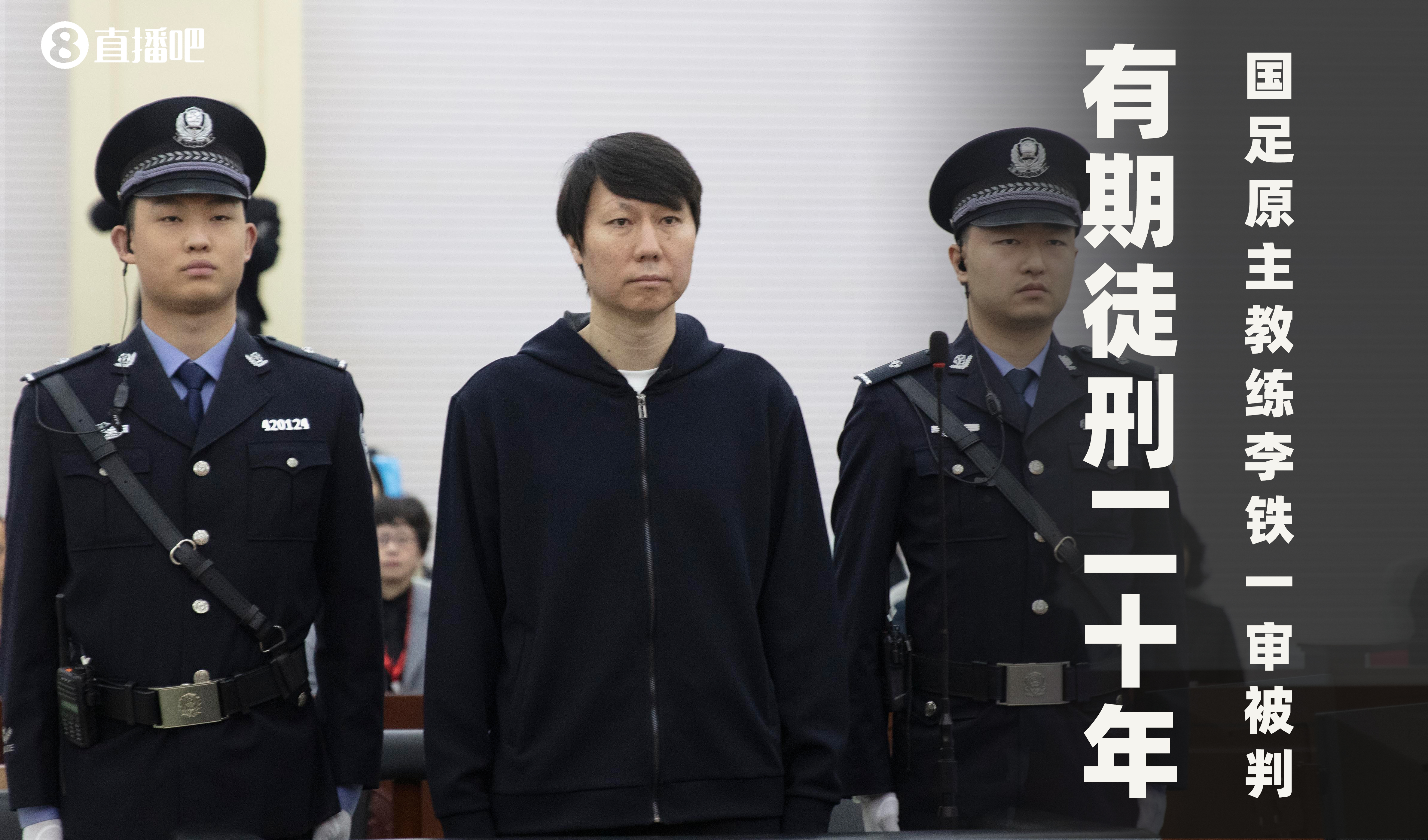  一審被判有期徒刑20年！財(cái)新：李鐵案目前尚在二審中，判決未生效