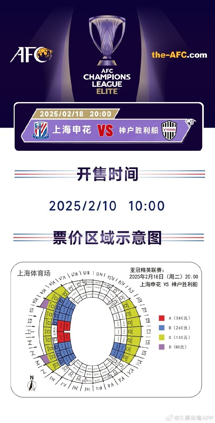  上海申花vs神戶勝利船票務(wù)方案：明日開售，票價區(qū)間80元-380元