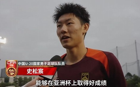  史松宸談U20亞洲杯：面對(duì)再?gòu)?qiáng)大的對(duì)手，我們也要去主導(dǎo)比賽