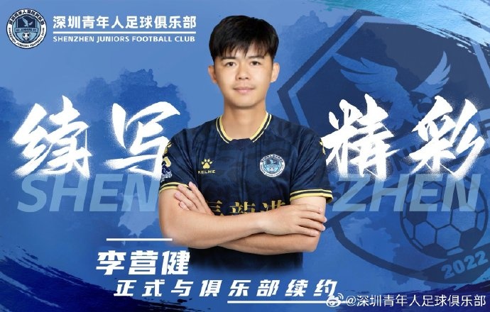  官方：中甲升班馬深圳青年人續(xù)約李營健、高康浩、溫永駿