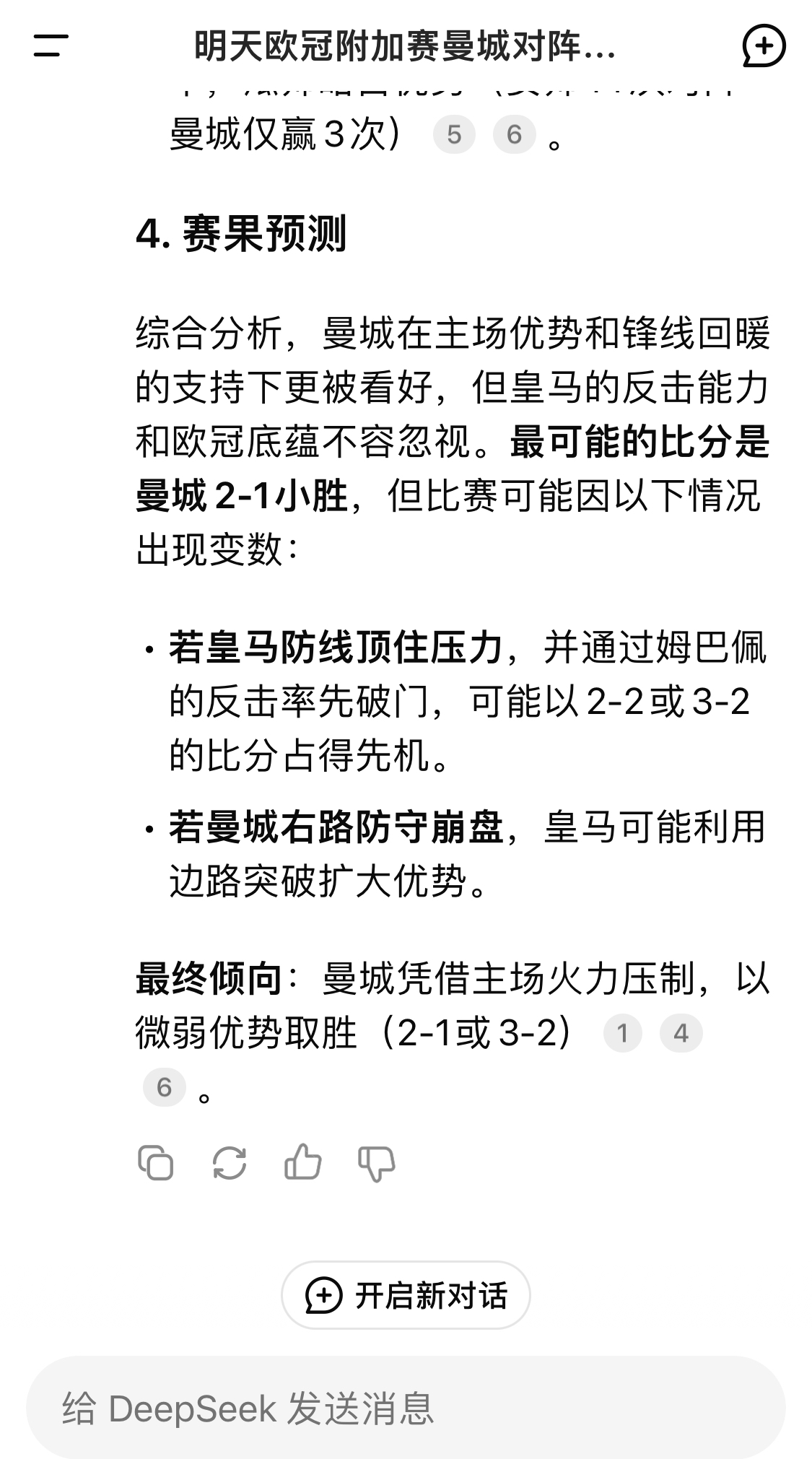  DeepSeek預(yù)測(cè)：曼城以微弱優(yōu)勢(shì)取勝，最可能的比分是曼城2-1皇馬