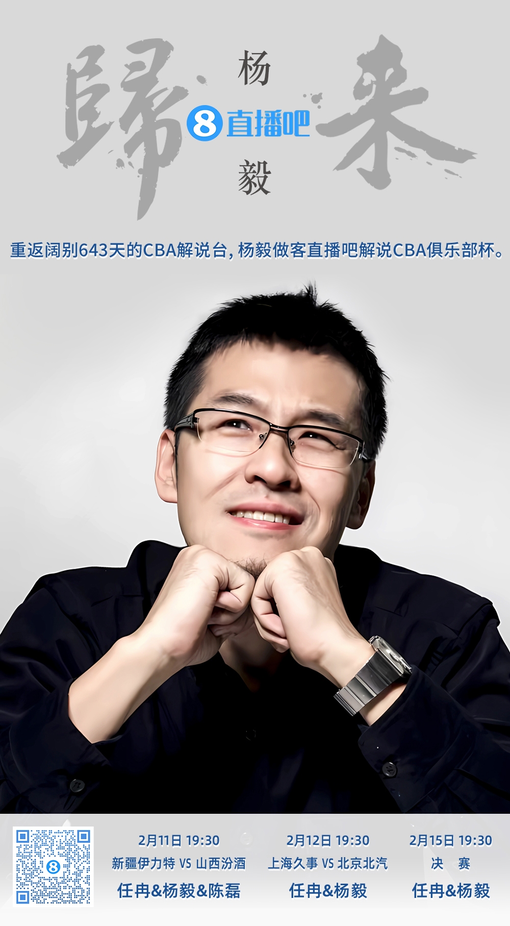 就在今晚！楊毅做客直播吧解說俱樂部杯 時隔643天重返CBA解說臺