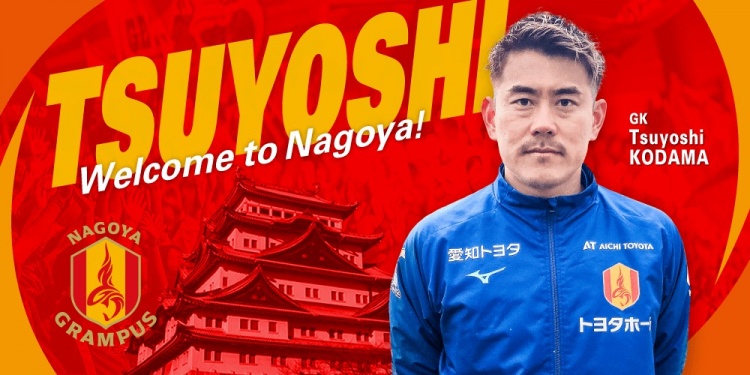  退役一個(gè)月后火線復(fù)出！名古屋鯨魚(yú)官方：簽下37歲門(mén)將兒玉剛
