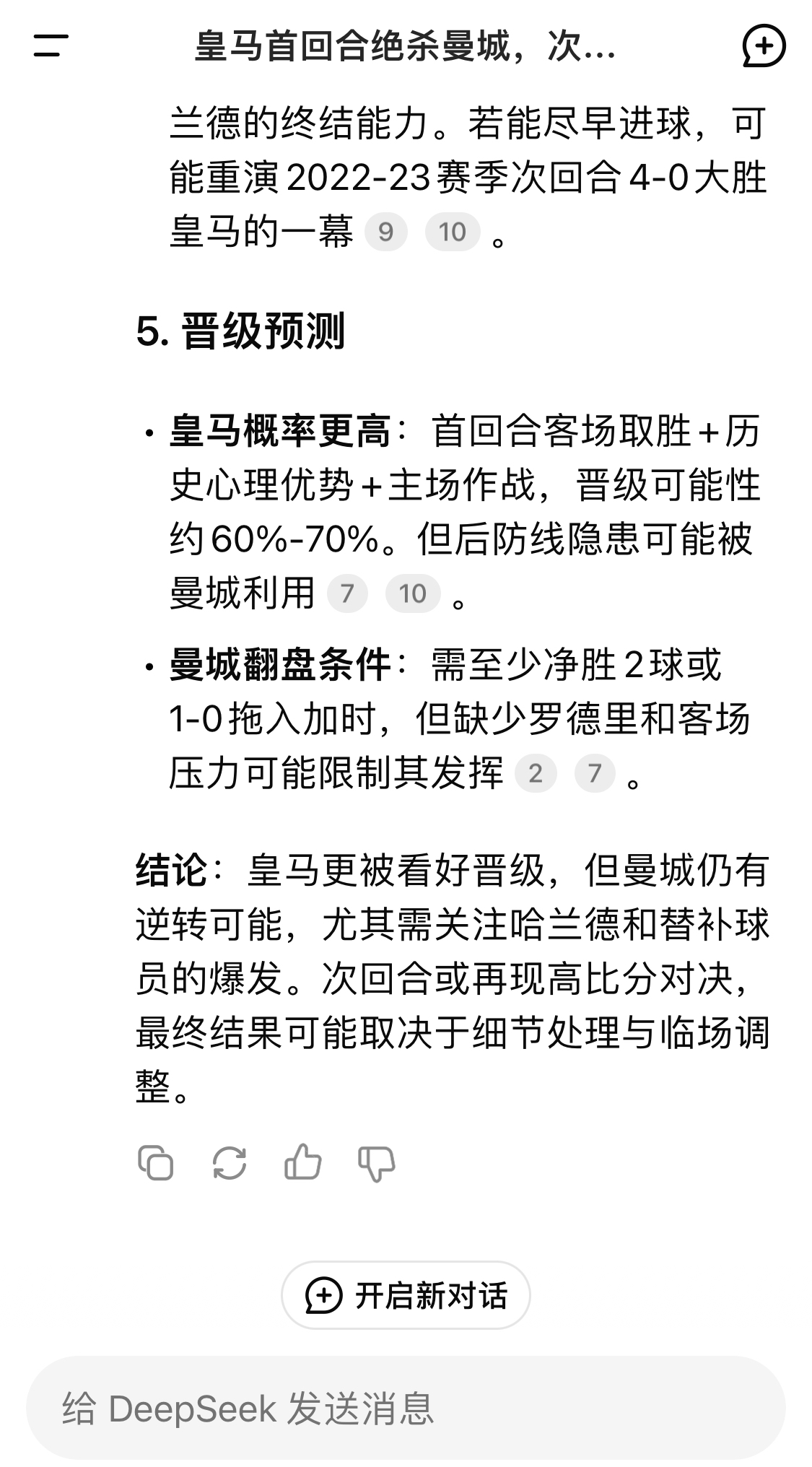  DeepSeek：皇馬晉級可能性60%-70%，曼城若盡早進球可能重演4-0