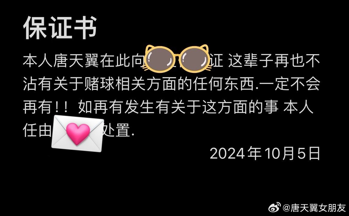  難收場！“唐天翼女友”賬號再曝聊天記錄，內(nèi)含唐天翼戒賭保證書
