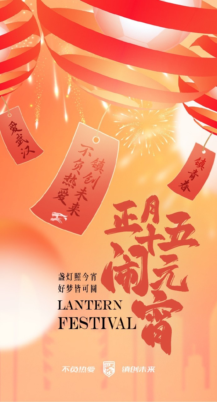  盞燈照今宵，好夢皆可圓~祝各位球迷朋友元宵節(jié)快樂！