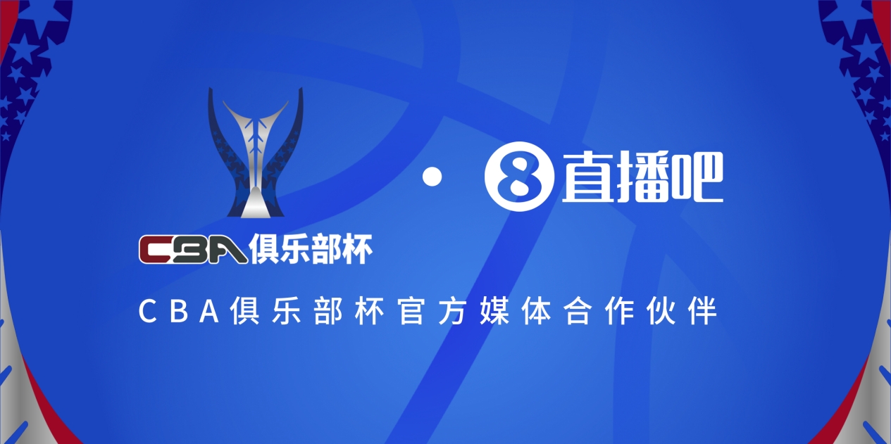  疆滬大戰(zhàn)！上海淘汰北京與新疆會(huì)師決賽爭(zhēng)奪首屆俱樂部杯總冠軍