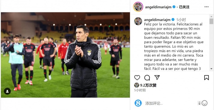  迪馬利亞社媒談傷退：祝賀球隊(duì)取勝，將努力以更強(qiáng)大姿態(tài)回歸