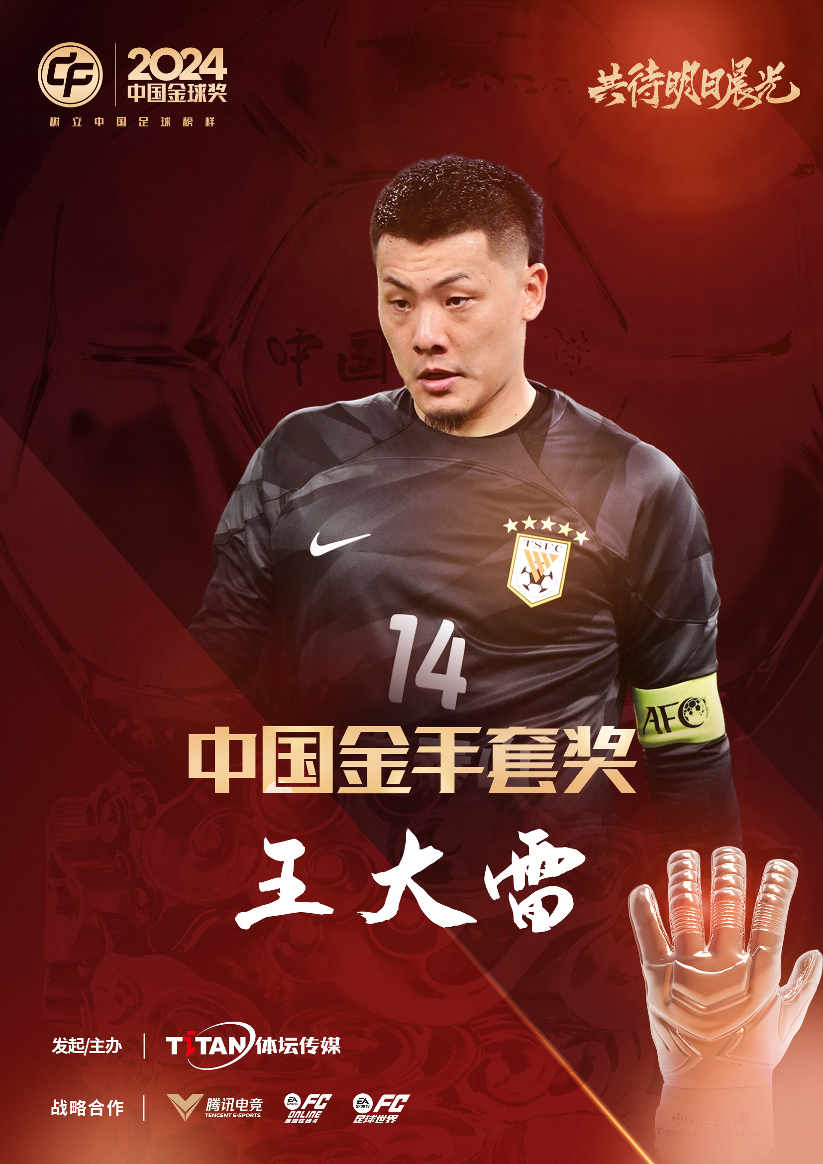  新獎(jiǎng)項(xiàng)首次頒發(fā)！官方：王大雷榮膺“2024年中國(guó)金手套獎(jiǎng)”