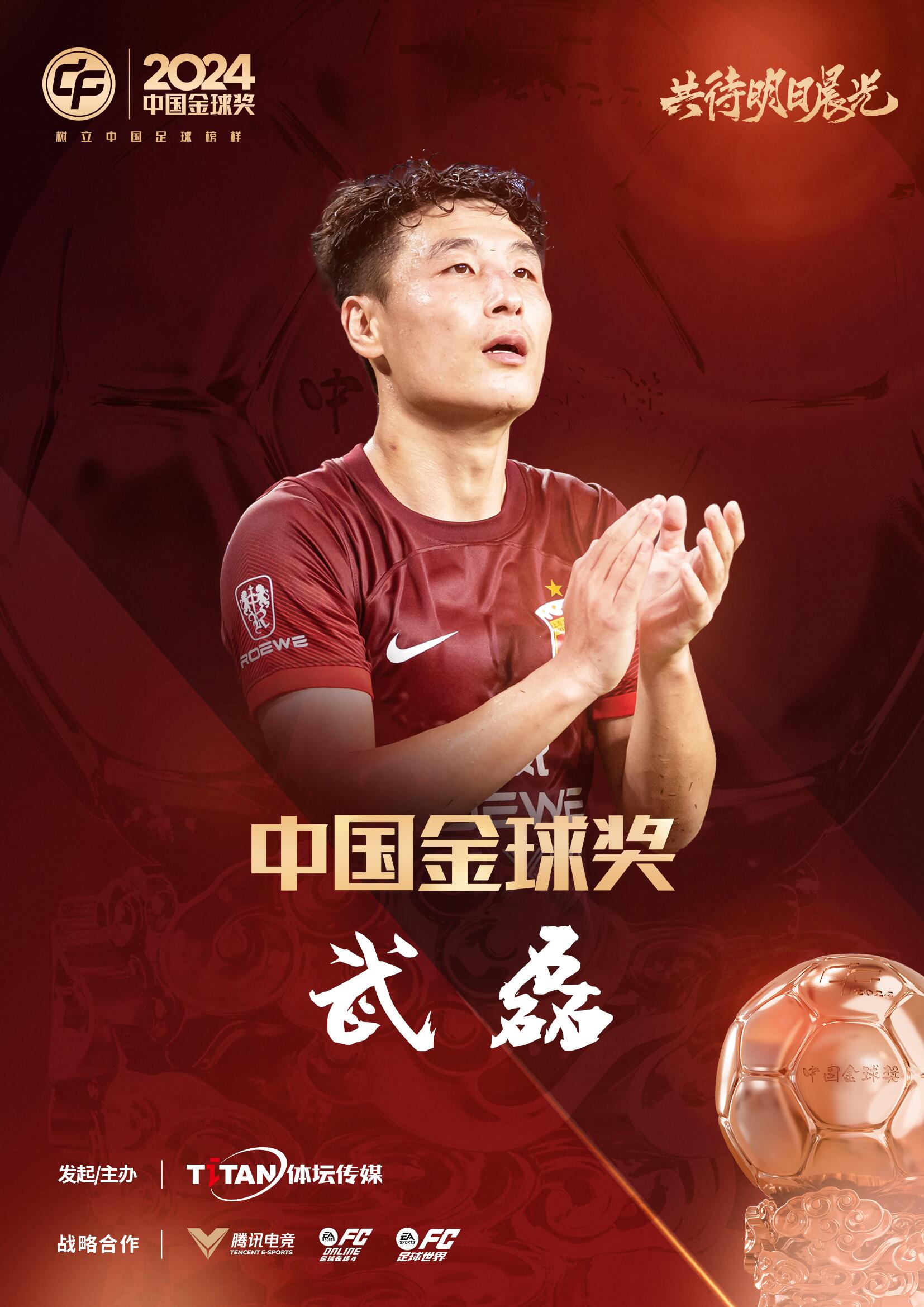  五球王！官方：武磊獲得2024中國(guó)金球獎(jiǎng)，生涯第五次當(dāng)選