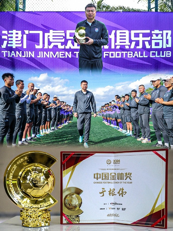  恭喜！天津津門虎主帥于根偉蟬聯(lián)2024中國金帥獎(jiǎng)