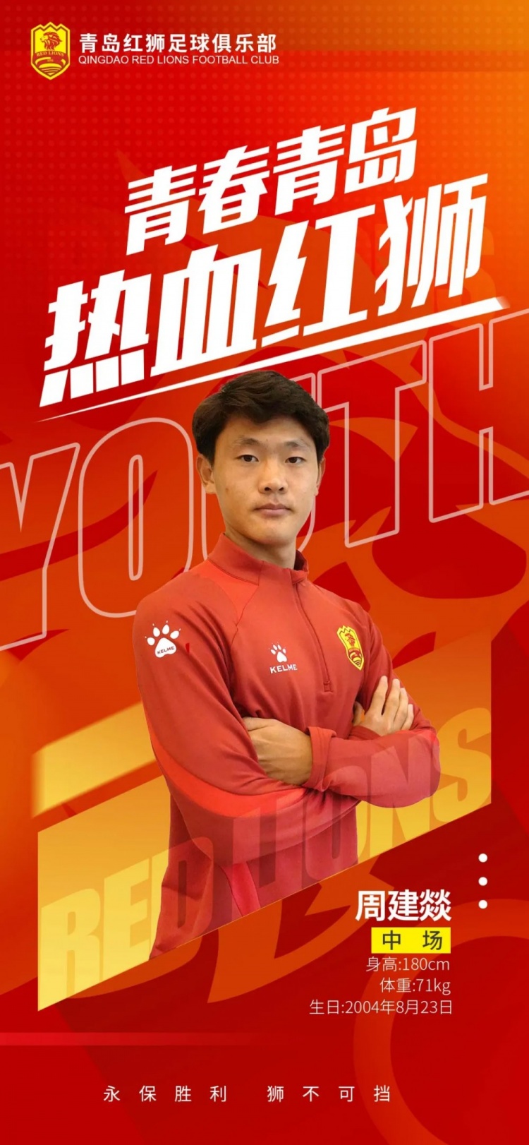  官方：青島紅獅續(xù)約周建燚、劉小琦、盛沐澤、張一軒、郝昱丞