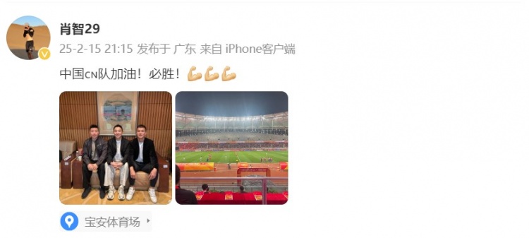  肖智曬與馮瀟霆、陳濤共同觀戰(zhàn)U20亞洲杯：中國(guó)隊(duì)加油！必勝！