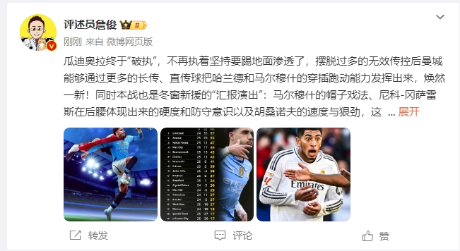  詹俊：瓜帥終于不再執(zhí)著地面！煥然一新！皇馬下周不會有意外吧？