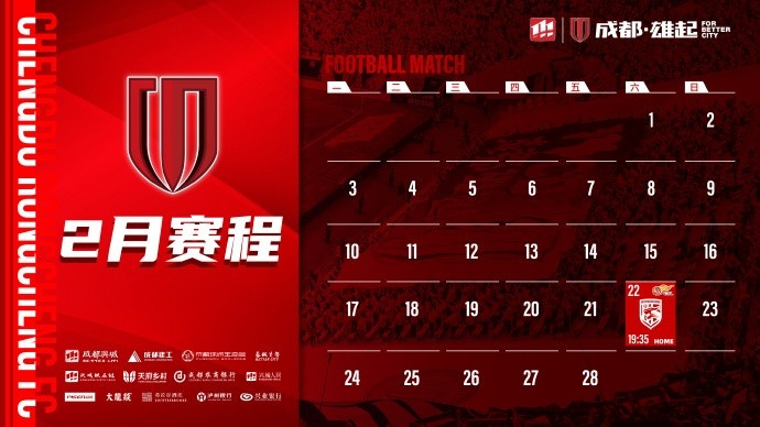  新賽季開啟！成都蓉城2月賽程來(lái)啦！
