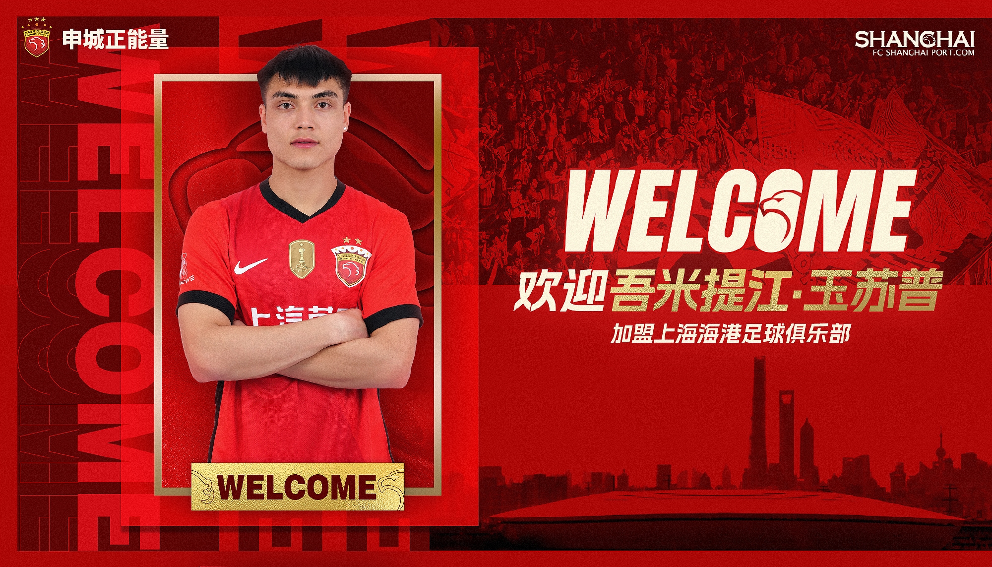  新晉國腳加盟！官方：海港簽下20歲吾米提江，轉(zhuǎn)會費600萬人民幣