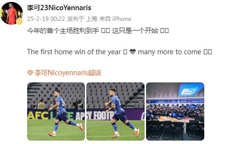  李可社媒慶祝申花贏球：今年首個主場勝利到手， 這只是一個開始