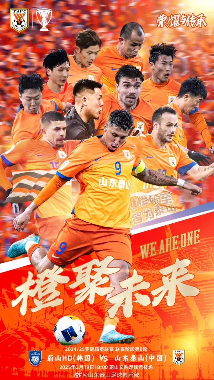  魯媒：泰山隊發(fā)布亞冠客戰(zhàn)蔚山海報，共11人上鏡暗示首發(fā)？