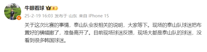  泰山跟隊(duì)：比賽的事情泰山會發(fā)相關(guān)說明，現(xiàn)場沒看到很多韓國球迷
