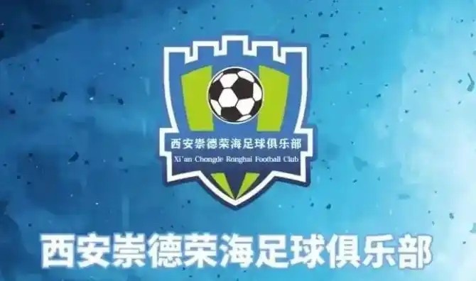  崇德榮海發(fā)長(zhǎng)文：遷移并非售賣(mài)俱樂(lè)部，改名為山西省足球俱樂(lè)部