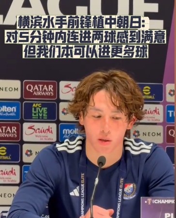  橫濱水手前鋒：我們踢出想要的足球，可以進(jìn)第三、第四、第五球