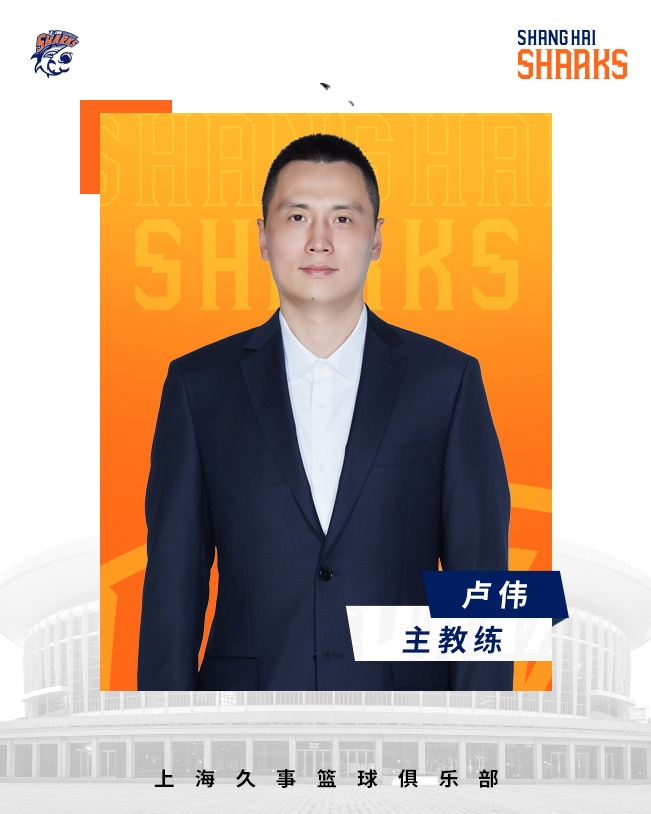  轉(zhuǎn)正了！上海男籃官宣：正式任命盧偉為主教練