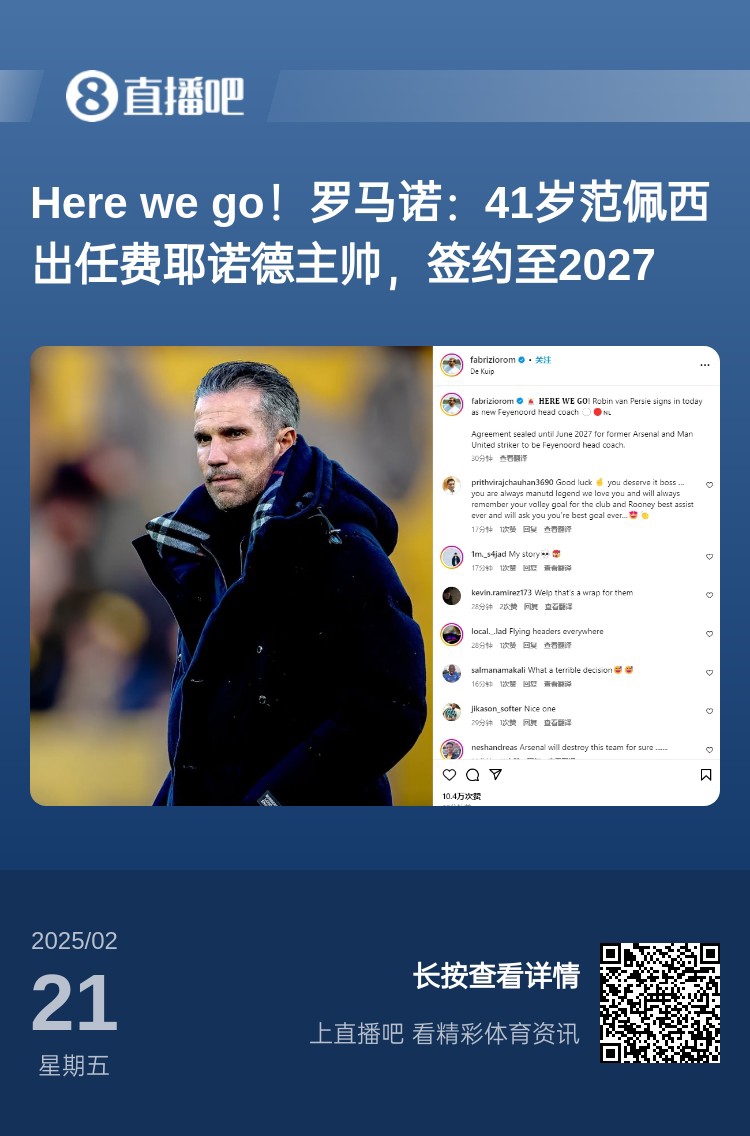  愛恨情仇！范佩西執(zhí)教費(fèi)耶諾德Here We Go，歐冠潛在對手阿森納