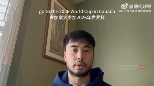  我愛中國！伍小海：我想穿上中國隊球衣，幫助球隊參加2026世界杯