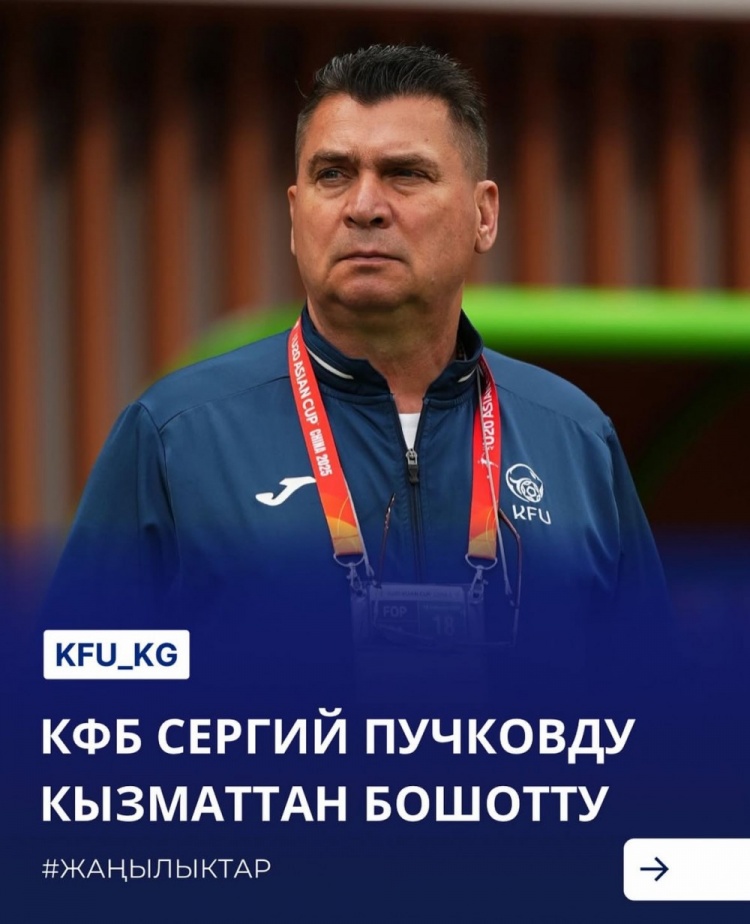  U20亞洲杯3戰(zhàn)皆負+被灌14球，吉爾吉斯斯坦U20主帥普奇科夫下課