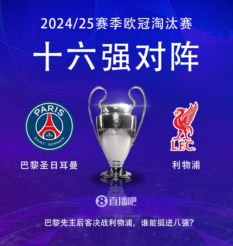  強(qiáng)強(qiáng)對(duì)話！歐冠16強(qiáng)對(duì)陣：巴黎圣日耳曼vs利物浦