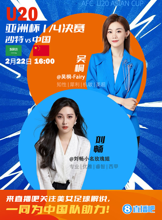  16:00等你！美女解說劉暢&吳桐陪你看國青沖擊世青賽！互動贏獎品