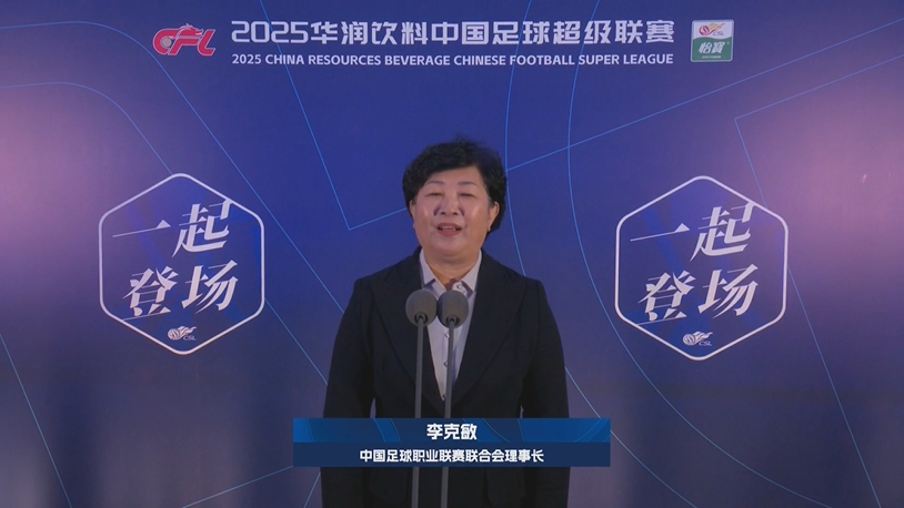  新賽季新氣象！中足聯(lián)理事長李克敏正式宣布新賽季中超開幕！