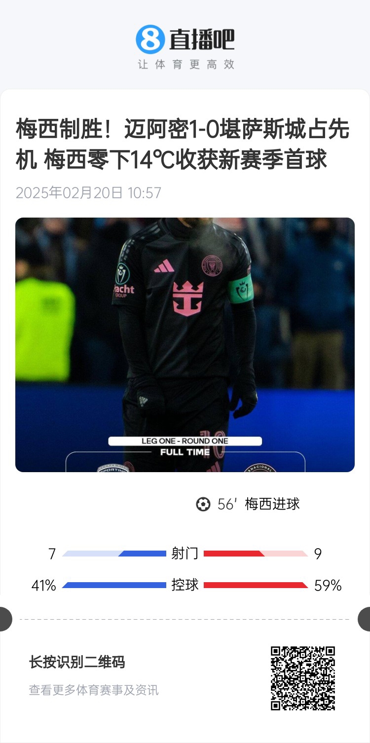  冰火兩重！梅西上一場(chǎng)-14℃進(jìn)球，本場(chǎng)美職聯(lián)21°C
