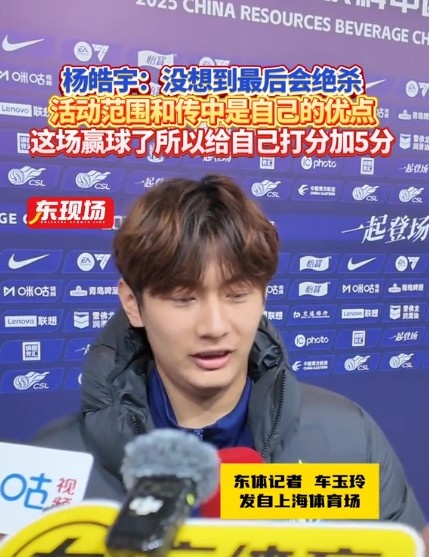  楊皓宇：沒想到最后時(shí)刻才絕殺，自己優(yōu)勢是活動范圍大傳中可以
