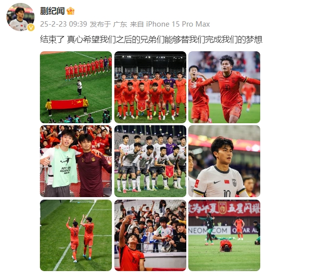  蒯紀(jì)聞：結(jié)束了，真心希望之后的兄弟們能替我們完成夢想 ???