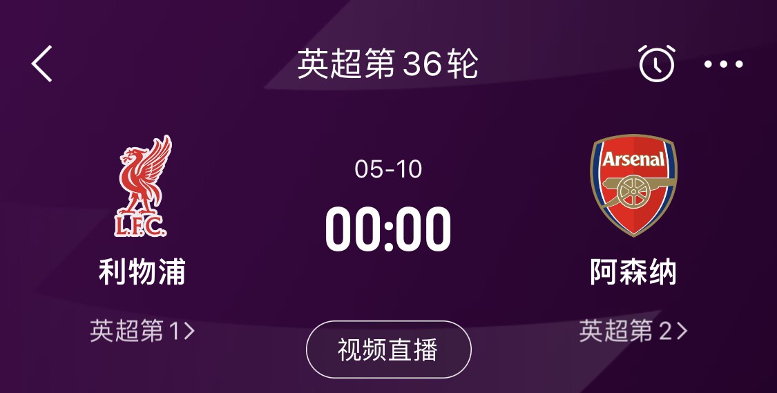  直接對話！5月10日倒數(shù)第3輪，利物浦vs阿森納，英超懸念還在嗎？