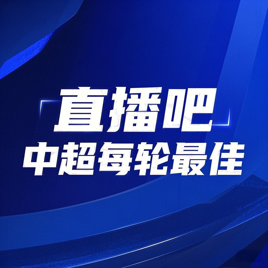  你的投票，定義英雄！【直播吧】中超第3輪最佳球員評選開啟