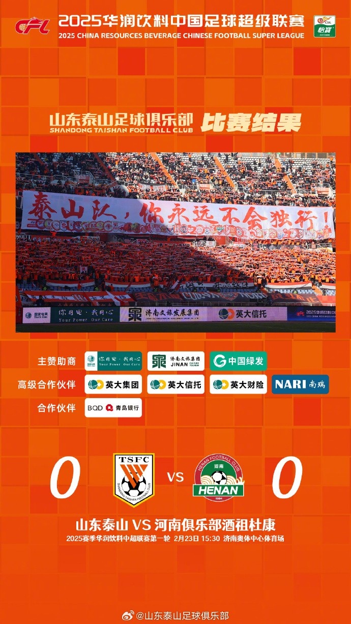  中超首戰(zhàn)，泰山隊(duì)雖未取勝，但全隊(duì)展現(xiàn)出了頑強(qiáng)的拼搏精神