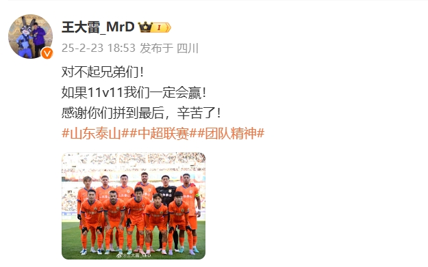  本場(chǎng)吃直紅！王大雷致歉：對(duì)不起兄弟們！如果11v11我們一定會(huì)贏