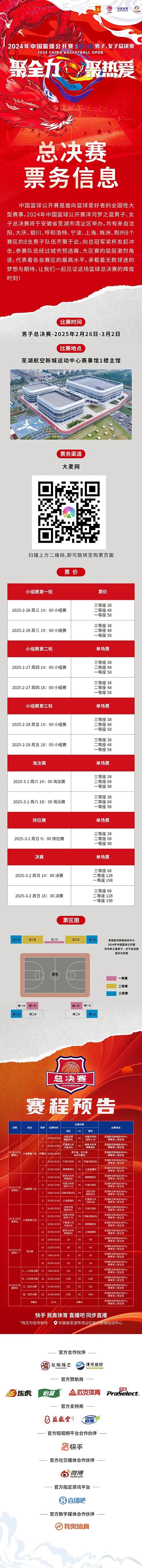  2024年中國(guó)籃球公開(kāi)賽洋河夢(mèng)之藍(lán)男子、女子總決賽售票啦！