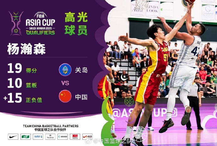  8中7拿到19分9籃板！楊瀚森當(dāng)選中國(guó)男籃VS關(guān)島高光球員