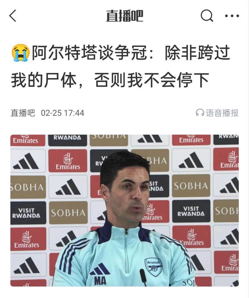  還爭冠嗎？阿爾特塔賽前曾表示：除非跨過我的尸體，否則不會停下