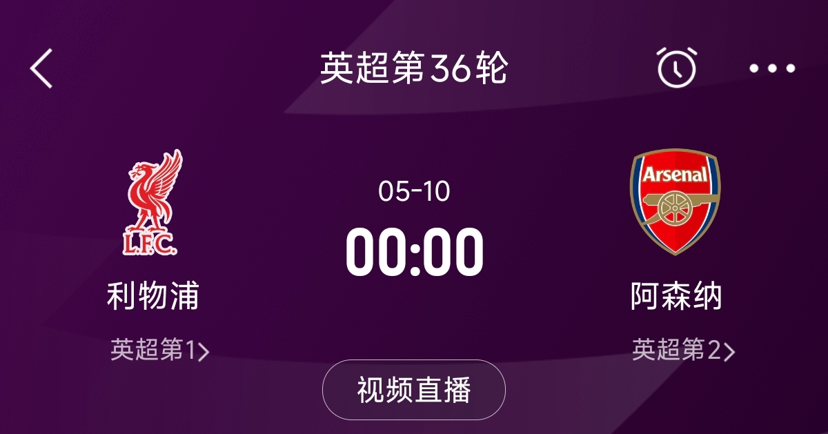  列隊(duì)迎冠軍？阿森納距利物浦已13分，倒數(shù)第3輪時兩隊(duì)才直接交鋒