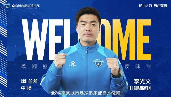  球員李光文、杜君鵬、傅韻程加盟南京城市足球俱樂(lè)部