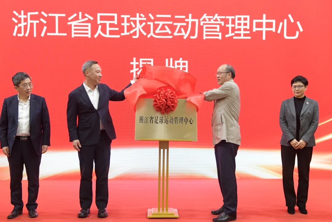  浙江省足球運(yùn)動(dòng)管理中心正式成立，全力推動(dòng)浙江足球高質(zhì)量發(fā)展