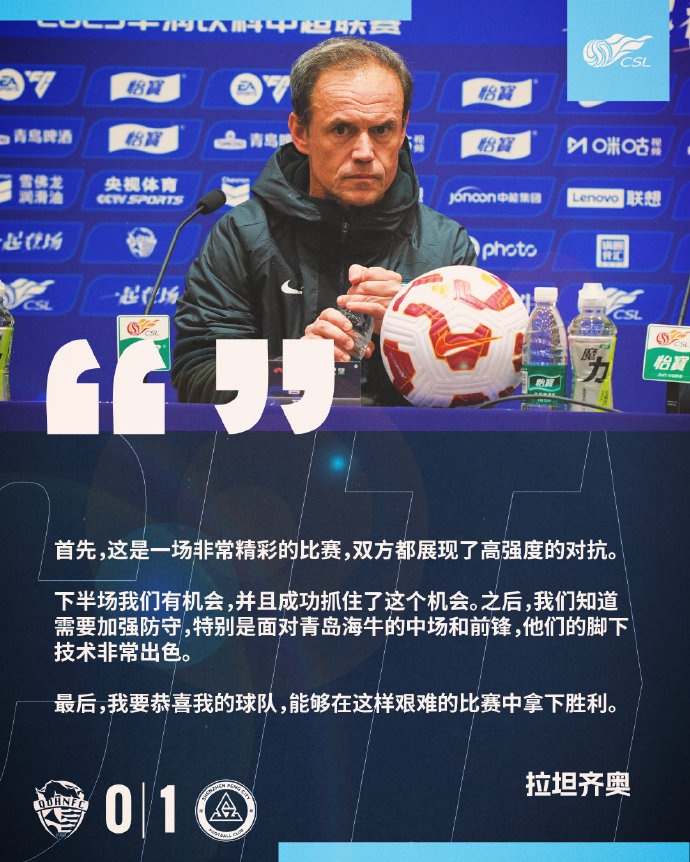  拉坦齊奧：精彩的比賽，恭喜球隊(duì)能夠在這樣艱難的比賽中拿下勝利