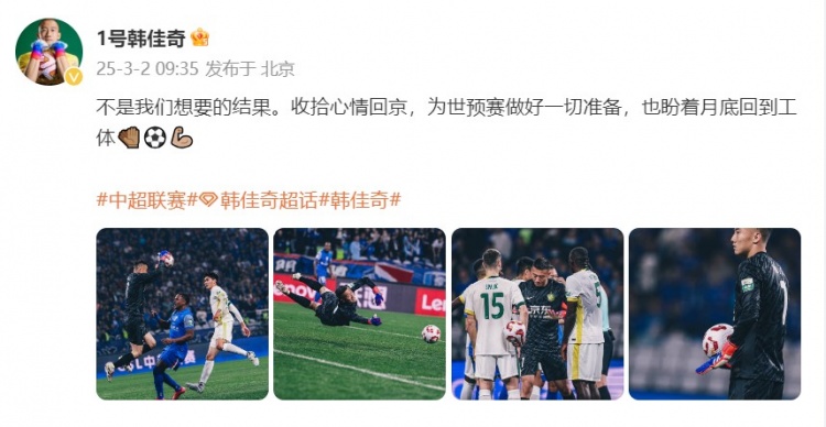  韓佳奇：不是我們想要的結(jié)果，收拾心情回京為世預(yù)賽做好準(zhǔn)備