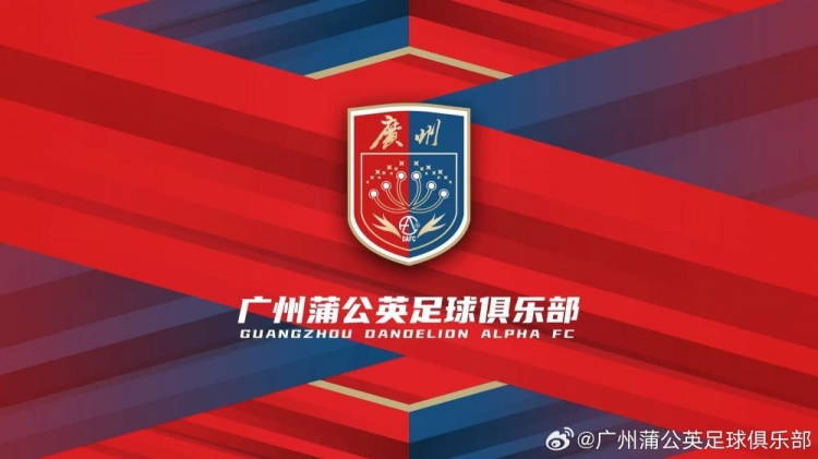  “廣州”兩字非常醒目！廣州蒲公英俱樂部發(fā)布全新隊徽