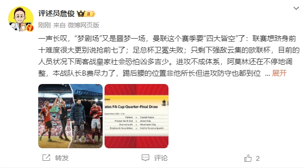  詹?。簤魟鲇质秦瑝粢粓?，曼聯(lián)要四大皆空歐聯(lián)也兇多吉少